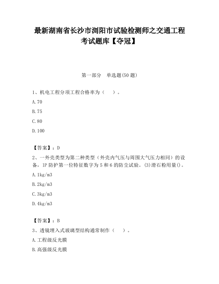 最新湖南省长沙市浏阳市试验检测师之交通工程考试题库【夺冠】