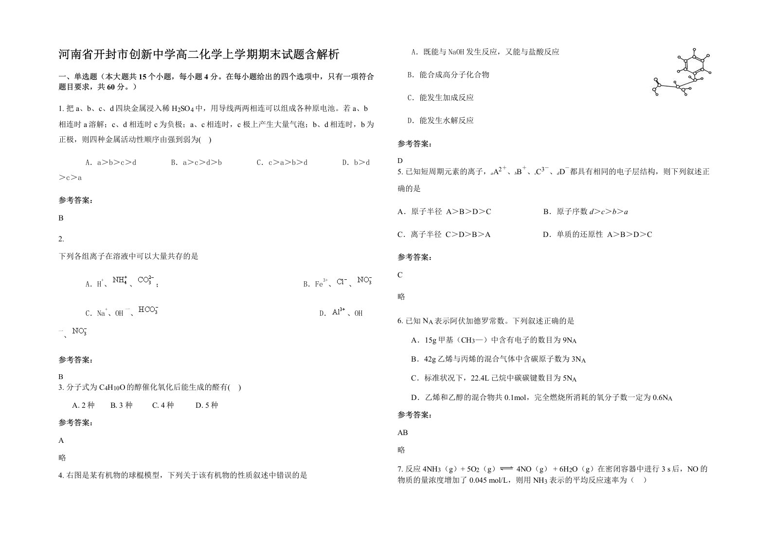 河南省开封市创新中学高二化学上学期期末试题含解析