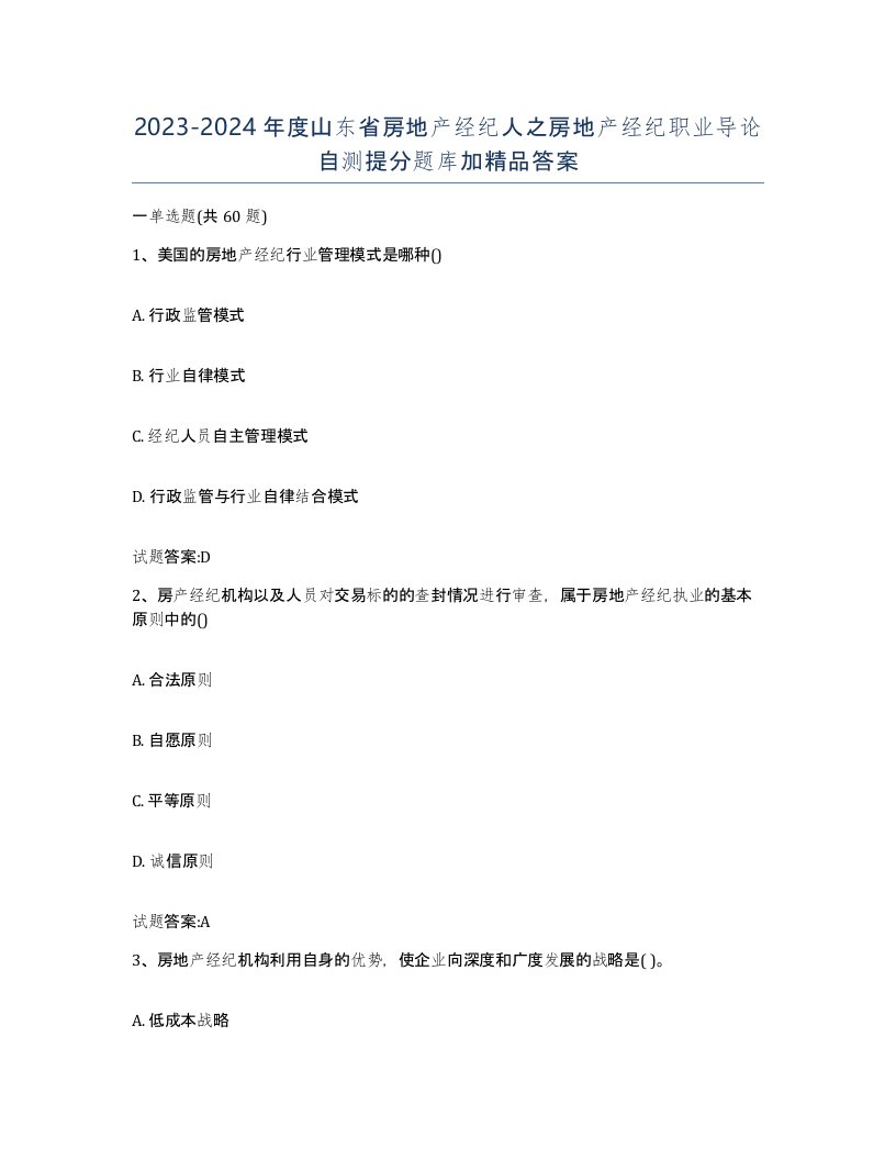 2023-2024年度山东省房地产经纪人之房地产经纪职业导论自测提分题库加答案