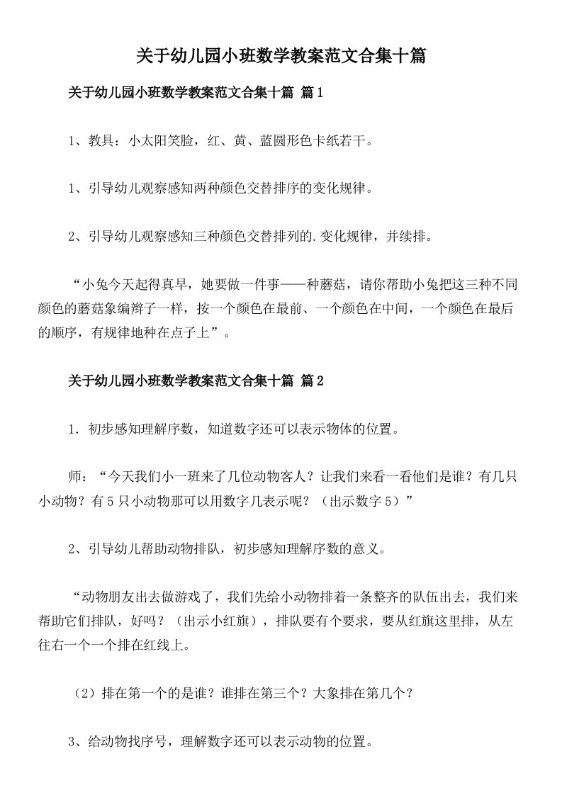 关于幼儿园小班数学教案范文合集十篇