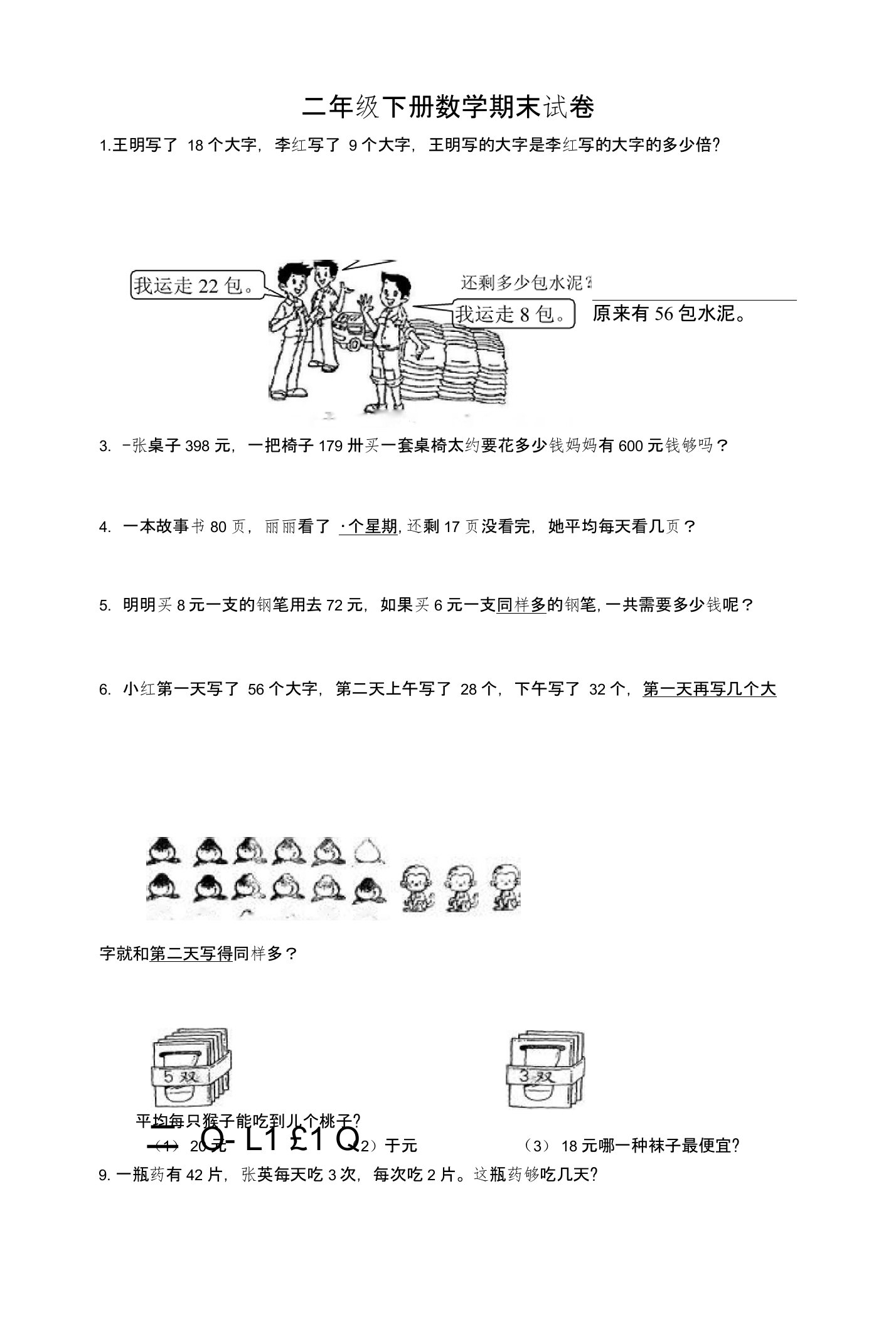 人教版2019-2020年二年级下册数学期末试题