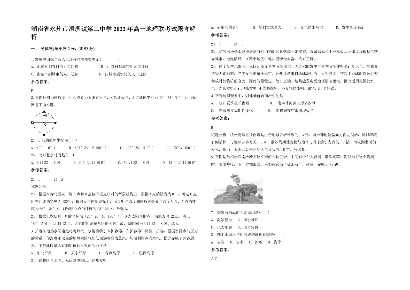 湖南省永州市浯溪镇第二中学2022年高一地理联考试题含解析