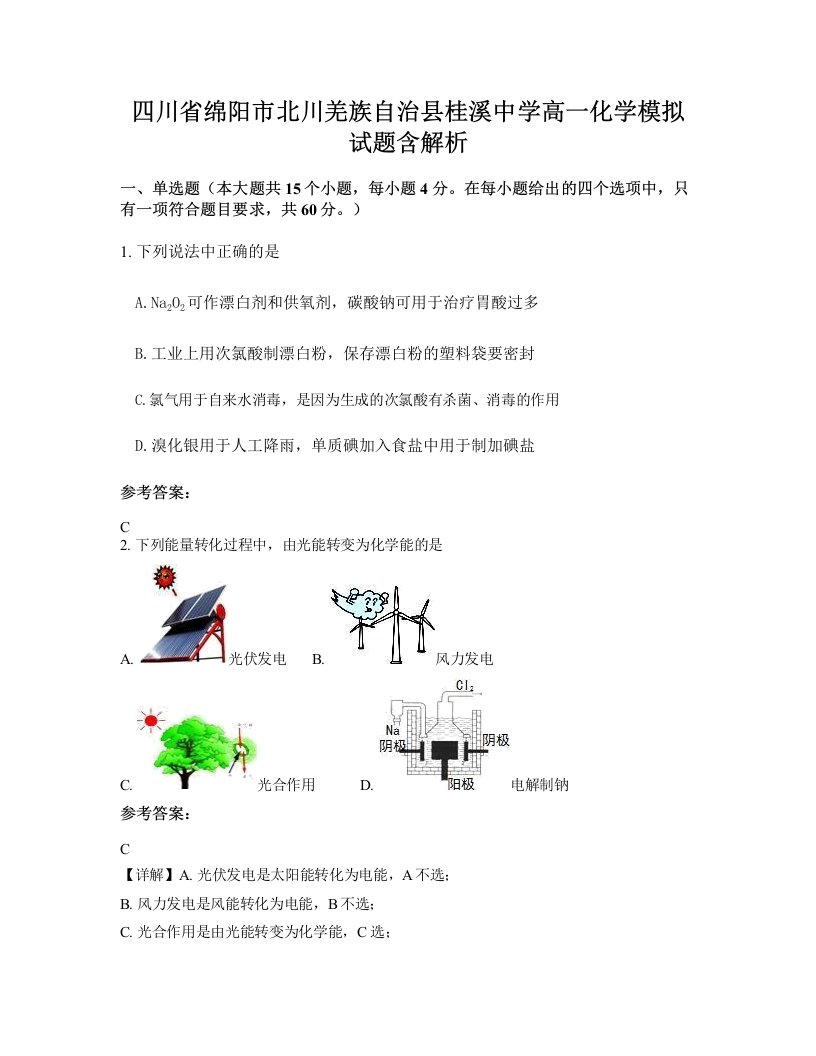 四川省绵阳市北川羌族自治县桂溪中学高一化学模拟试题含解析