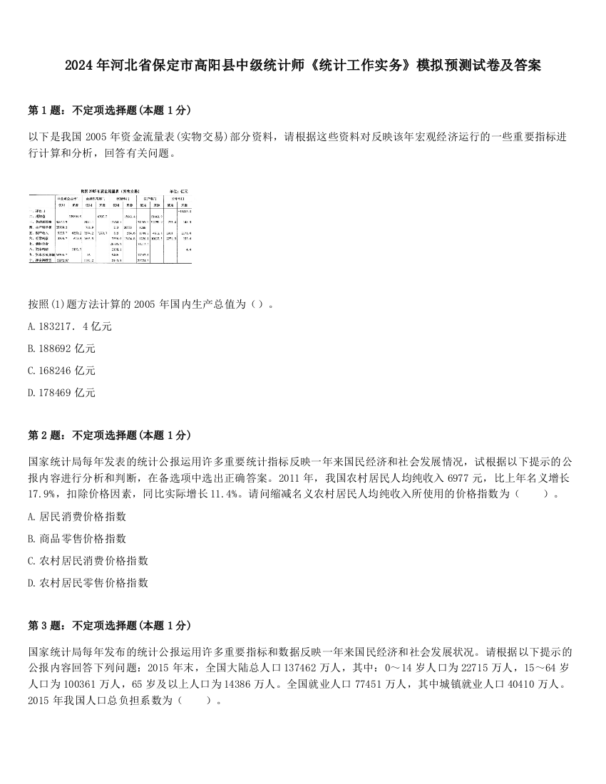 2024年河北省保定市高阳县中级统计师《统计工作实务》模拟预测试卷及答案