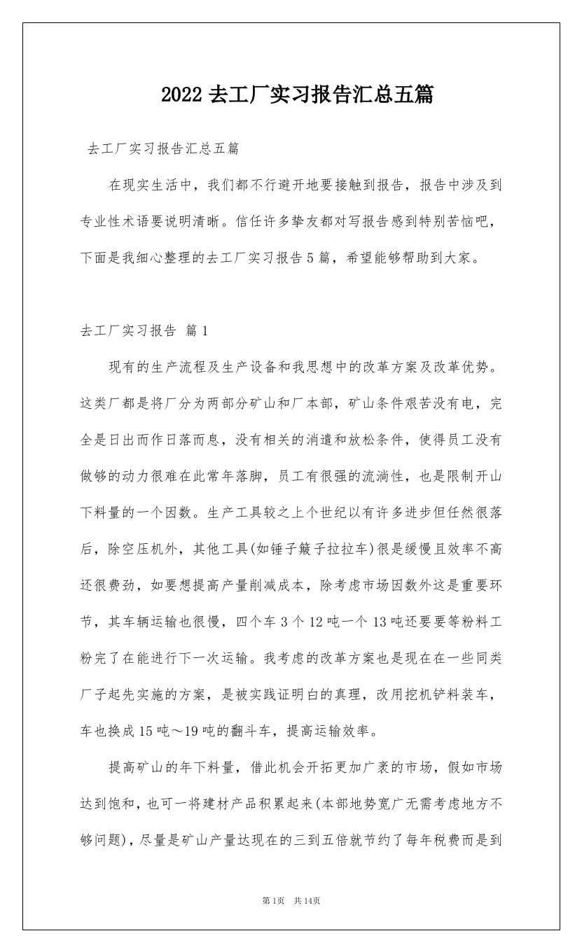 2022去工厂实习报告汇总五篇