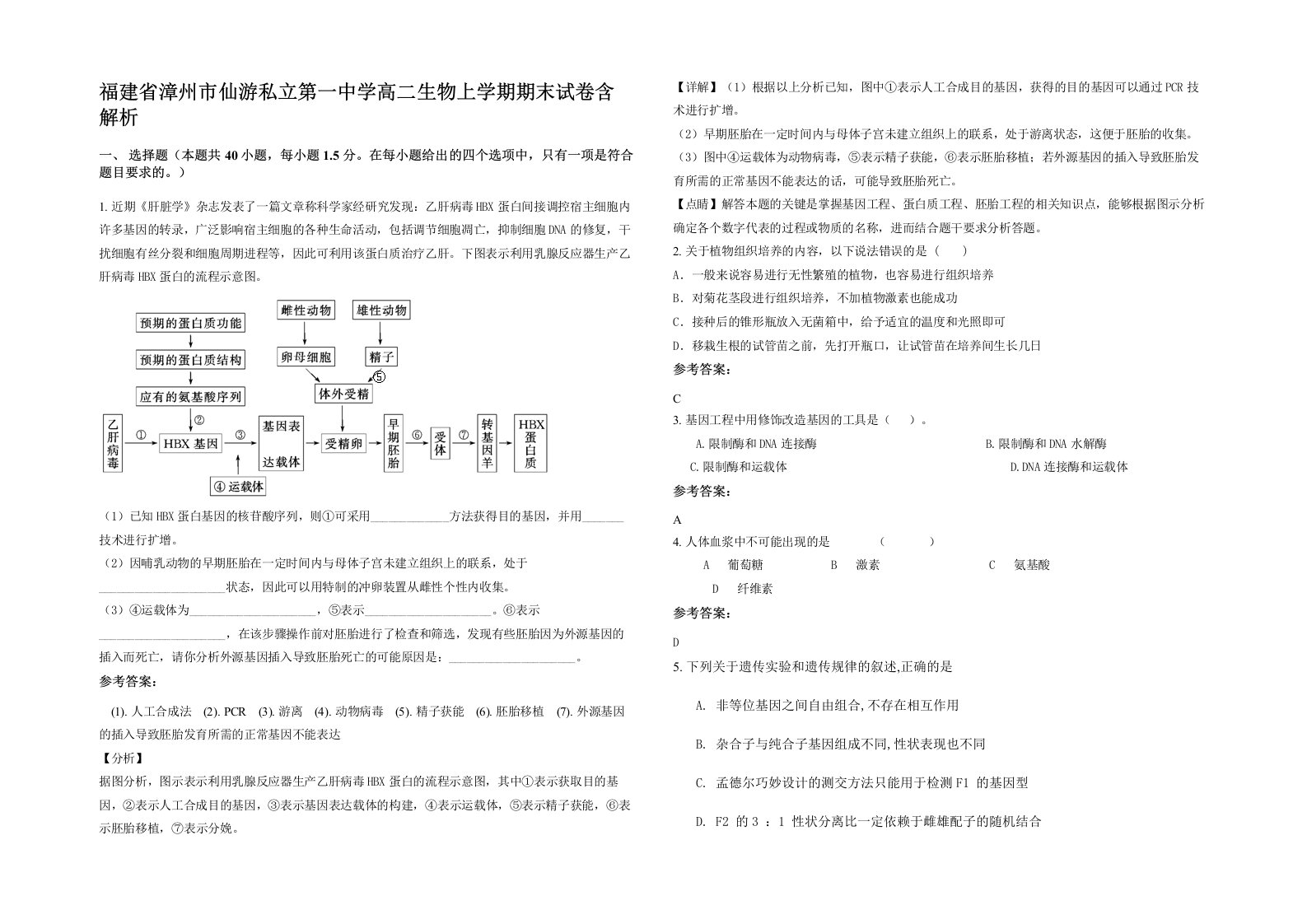 福建省漳州市仙游私立第一中学高二生物上学期期末试卷含解析