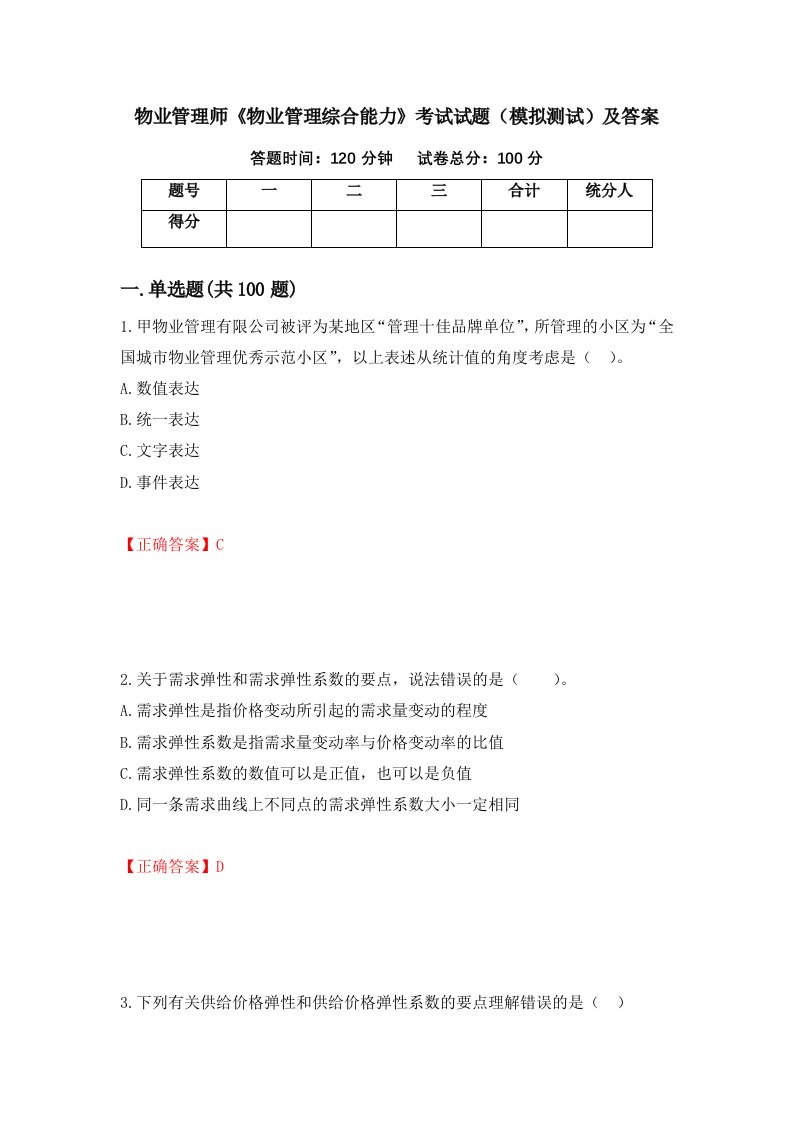 物业管理师物业管理综合能力考试试题模拟测试及答案第38卷