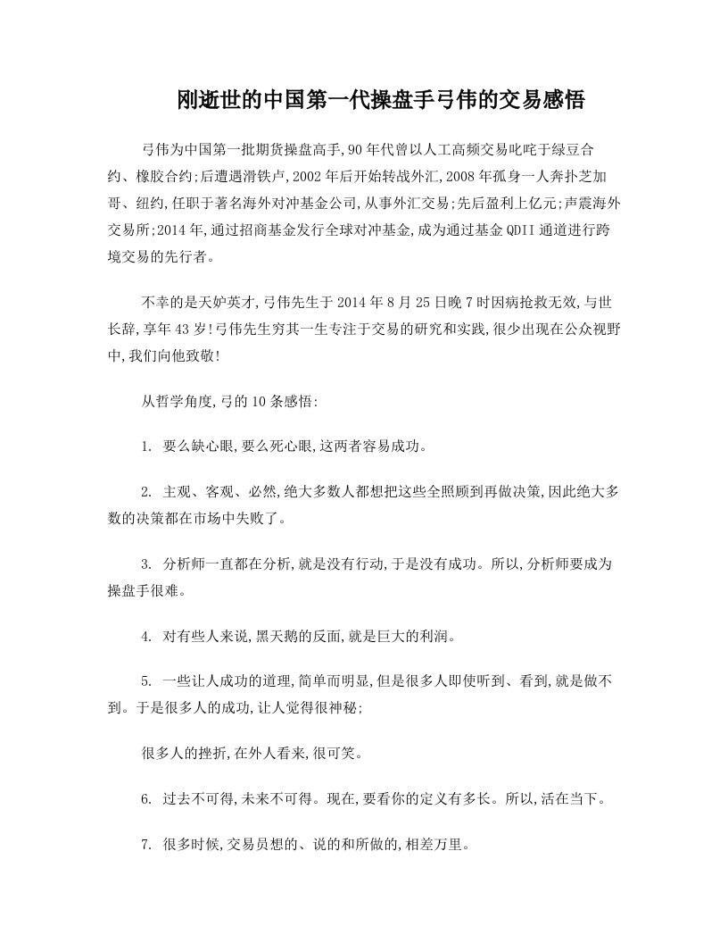 刚逝世的中国第一代操盘手弓伟的交易感悟