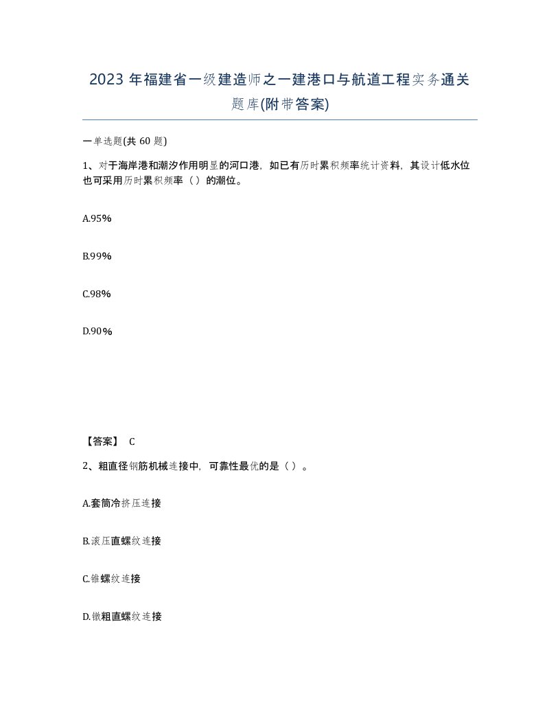 2023年福建省一级建造师之一建港口与航道工程实务通关题库附带答案