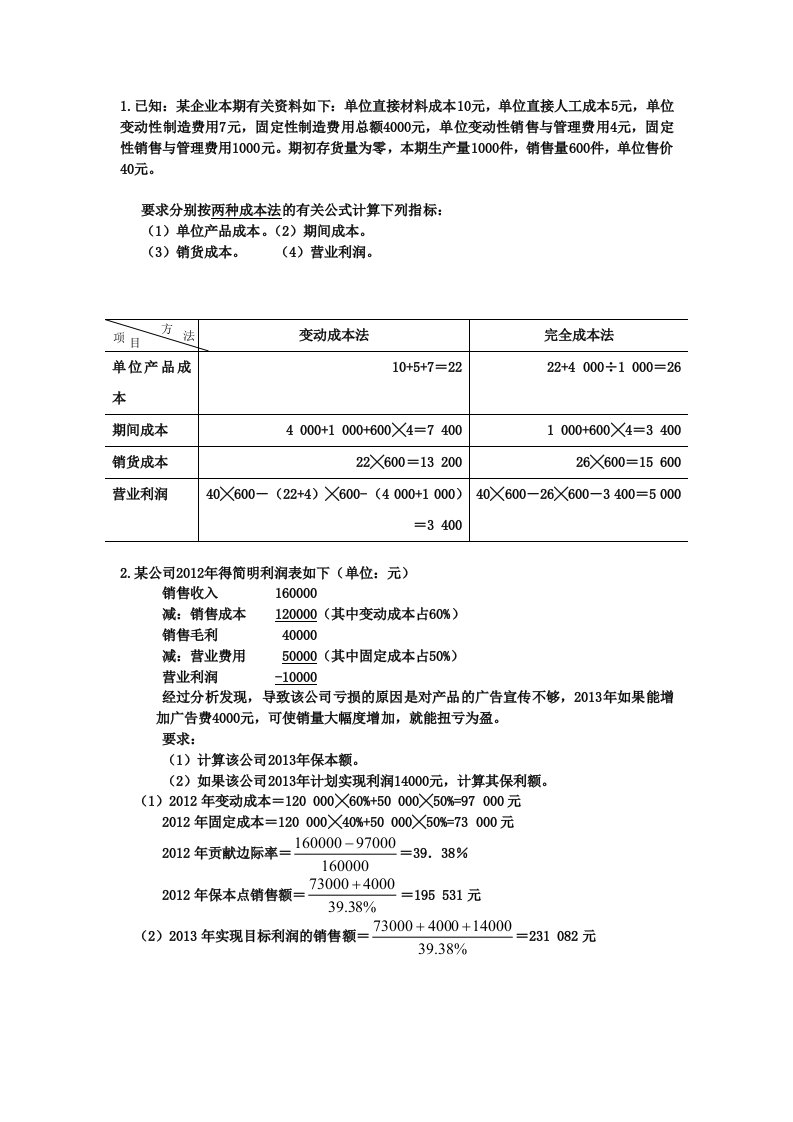 管理会计练习题整理