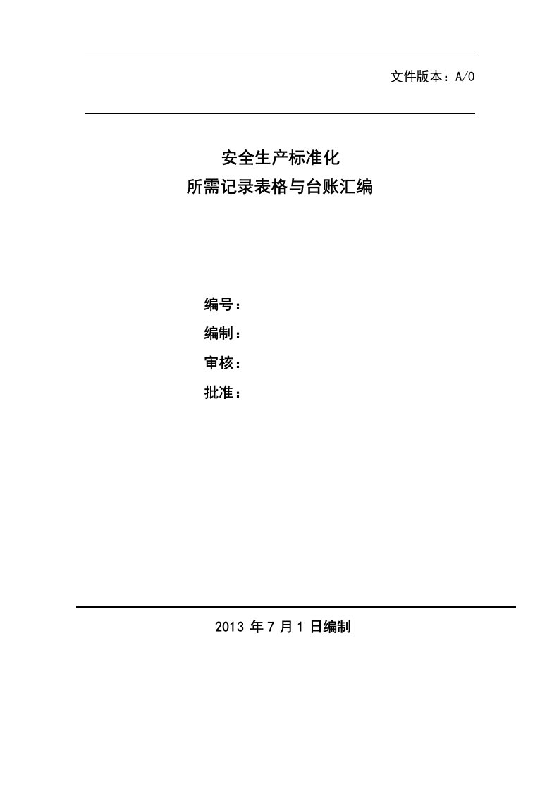 机械行业安全标准化记录表格汇总