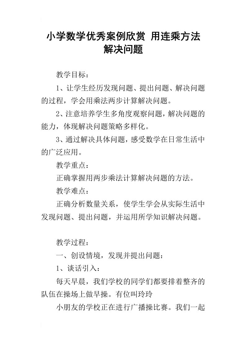 小学数学优秀案例欣赏用连乘方法解决问题