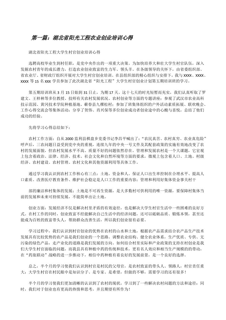 湖北省阳光工程农业创业培训心得[修改版]