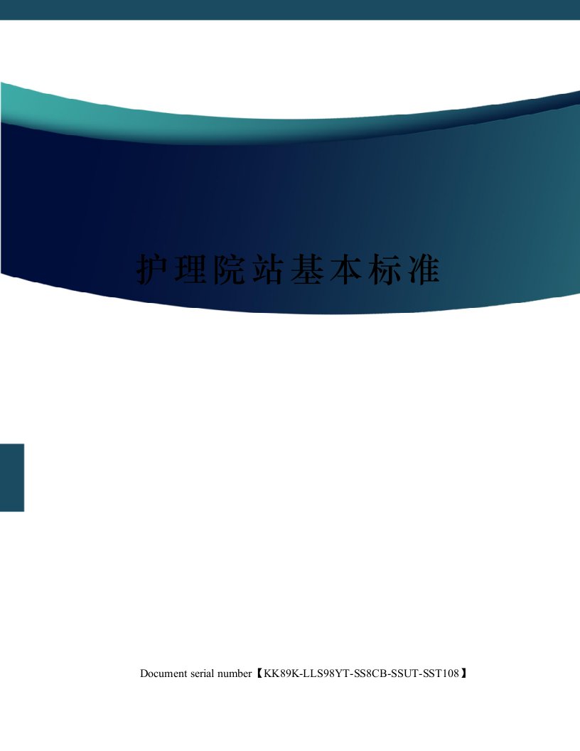 护理院站基本标准