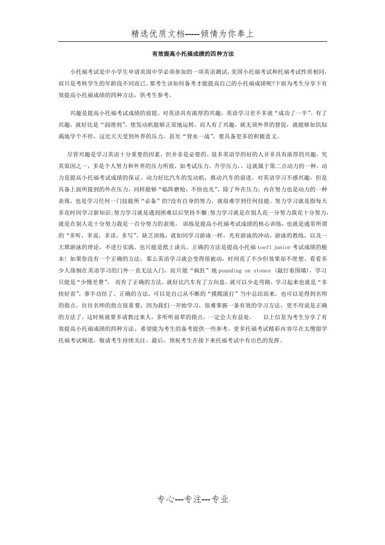 有效提高小托福成绩的四种方法(共1页)