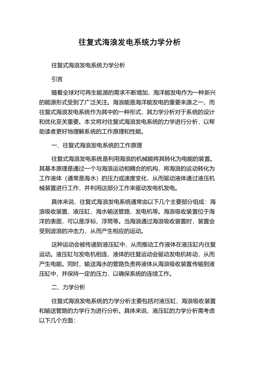 往复式海浪发电系统力学分析