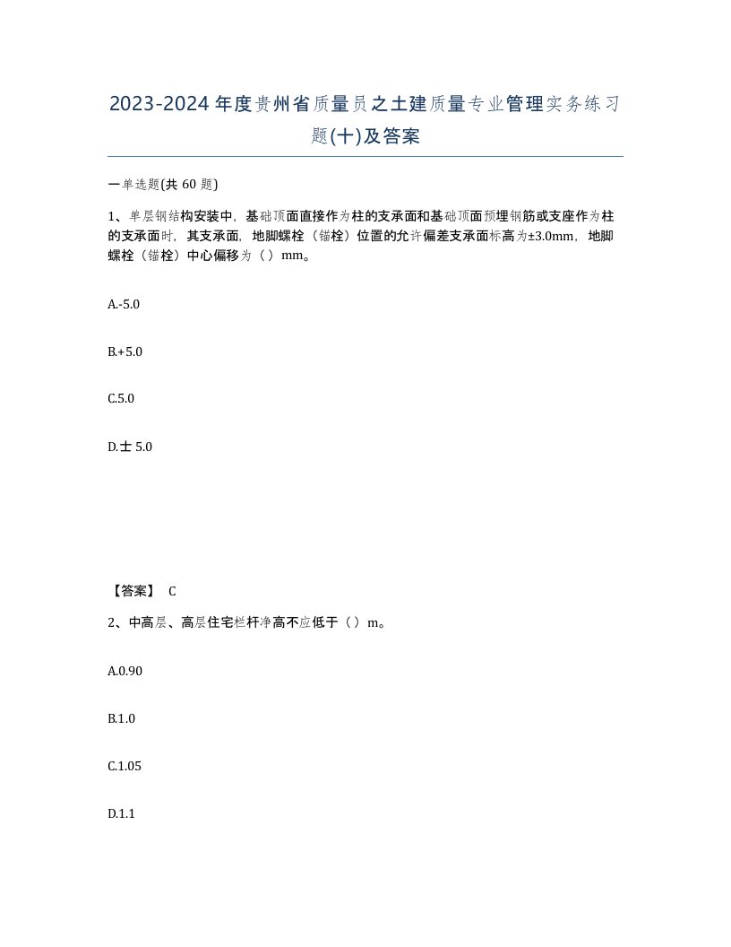 2023-2024年度贵州省质量员之土建质量专业管理实务练习题十及答案