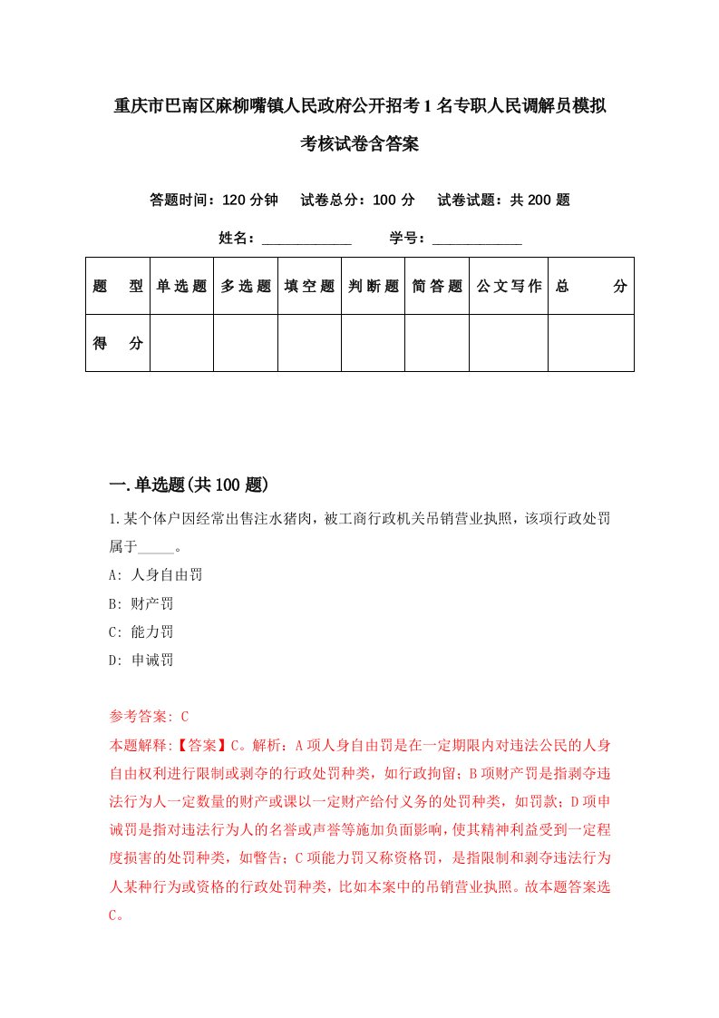 重庆市巴南区麻柳嘴镇人民政府公开招考1名专职人民调解员模拟考核试卷含答案7