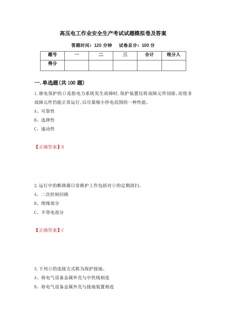 高压电工作业安全生产考试试题模拟卷及答案22