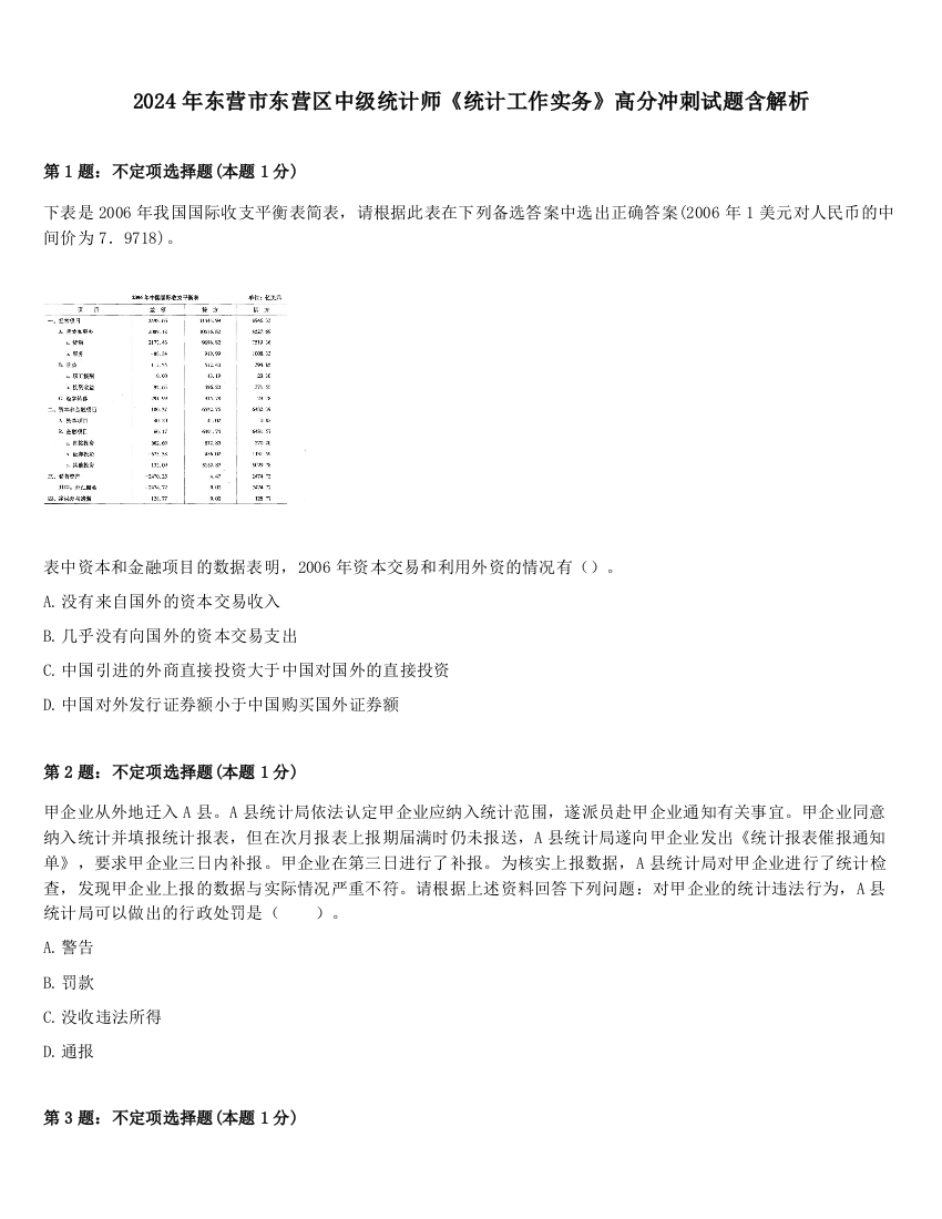 2024年东营市东营区中级统计师《统计工作实务》高分冲刺试题含解析