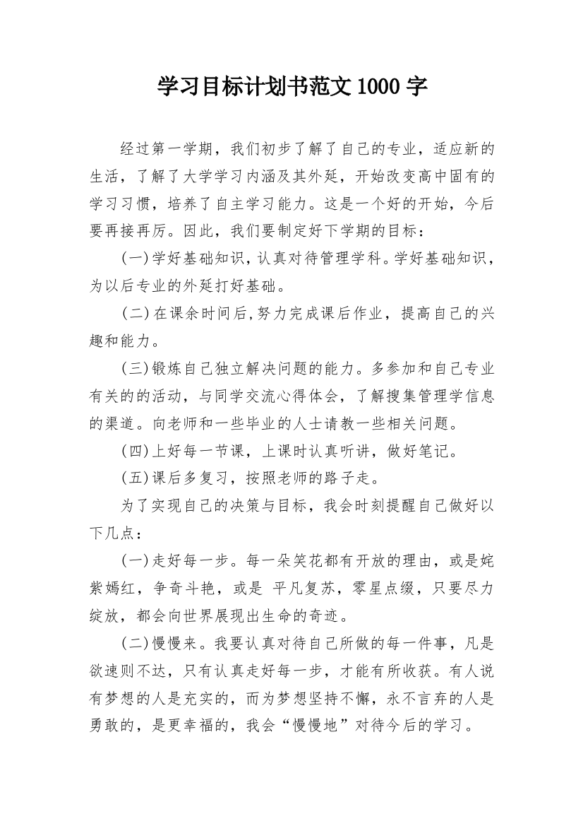 学习目标计划书范文1000字