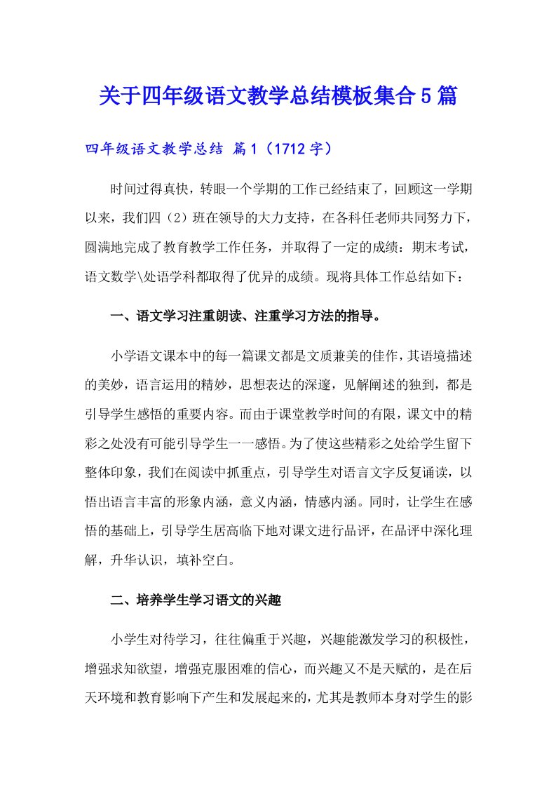 关于四年级语文教学总结模板集合5篇