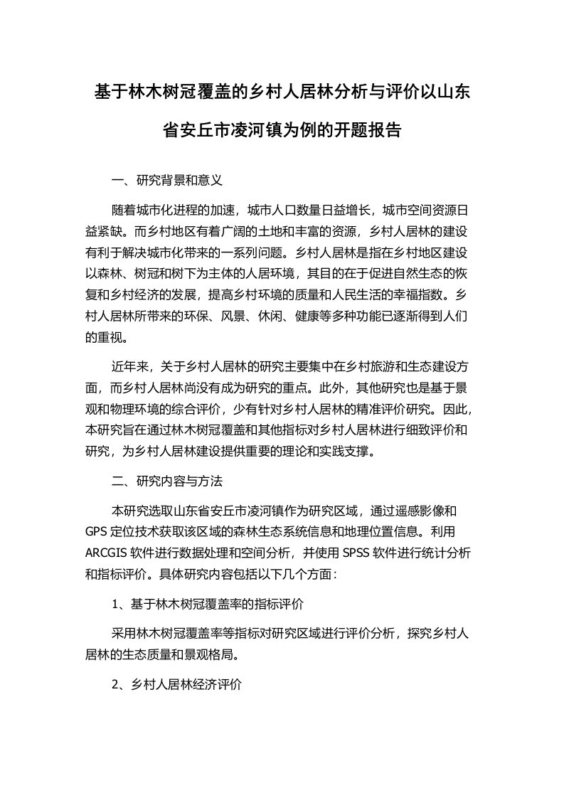 基于林木树冠覆盖的乡村人居林分析与评价以山东省安丘市凌河镇为例的开题报告