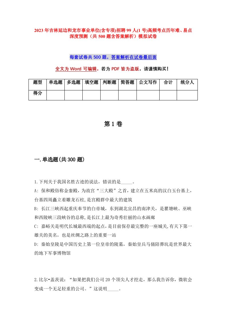 2023年吉林延边和龙市事业单位含专项招聘99人1号高频考点历年难易点深度预测共500题含答案解析模拟试卷