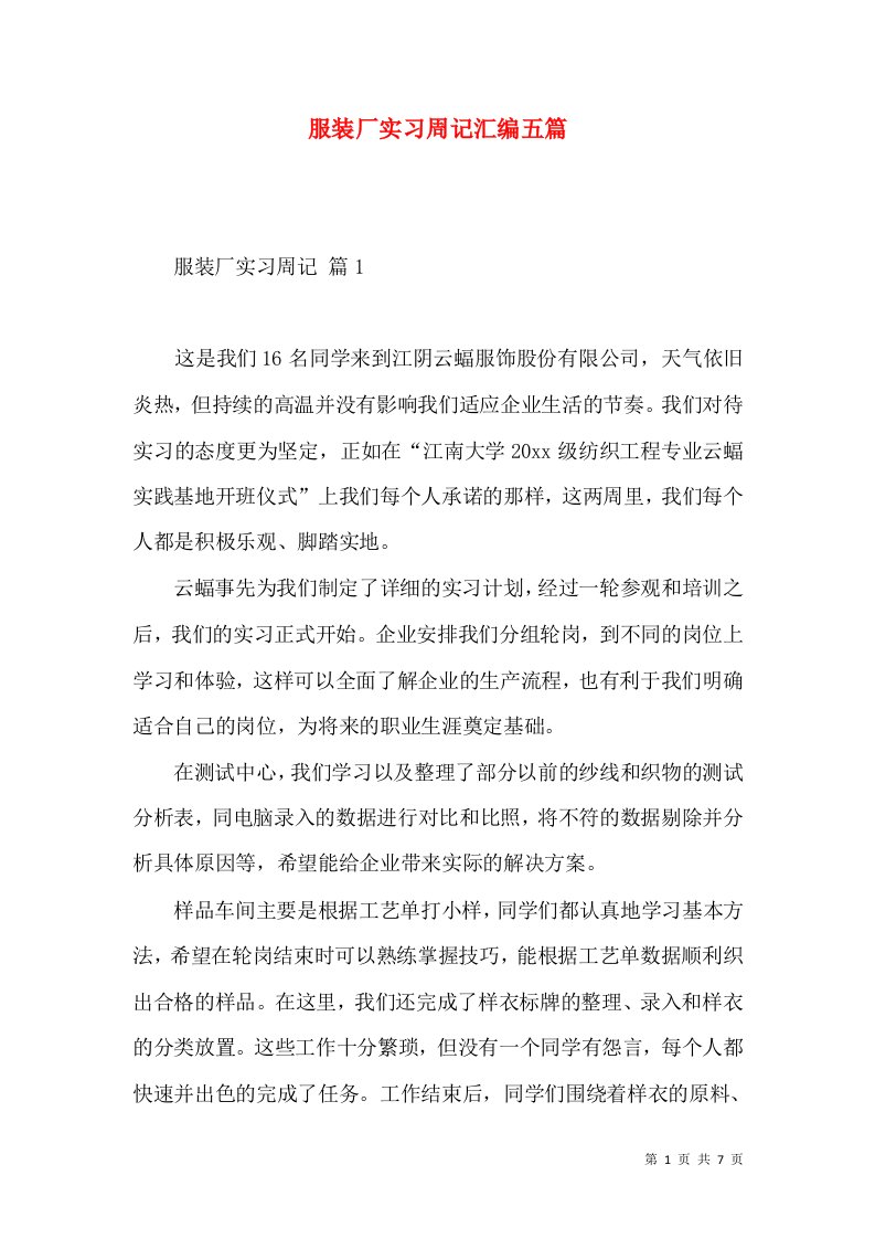 服装厂实习周记汇编五篇