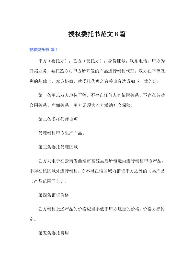 授权委托书范文8篇