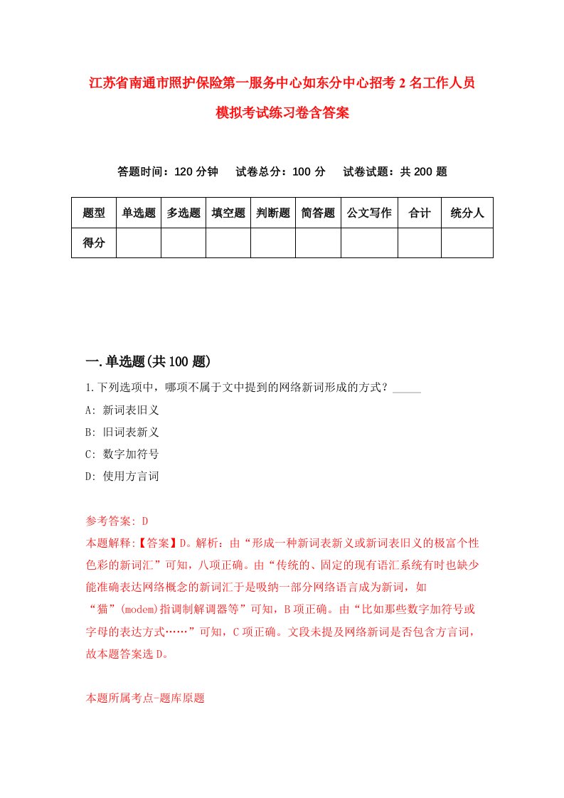 江苏省南通市照护保险第一服务中心如东分中心招考2名工作人员模拟考试练习卷含答案第3期