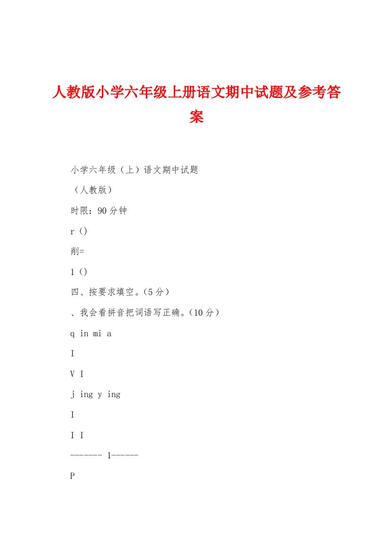 人教版小学六年级上册语文期中试题及参考答案