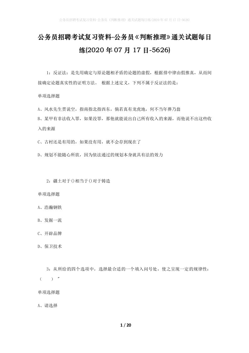 公务员招聘考试复习资料-公务员判断推理通关试题每日练2020年07月17日-5626