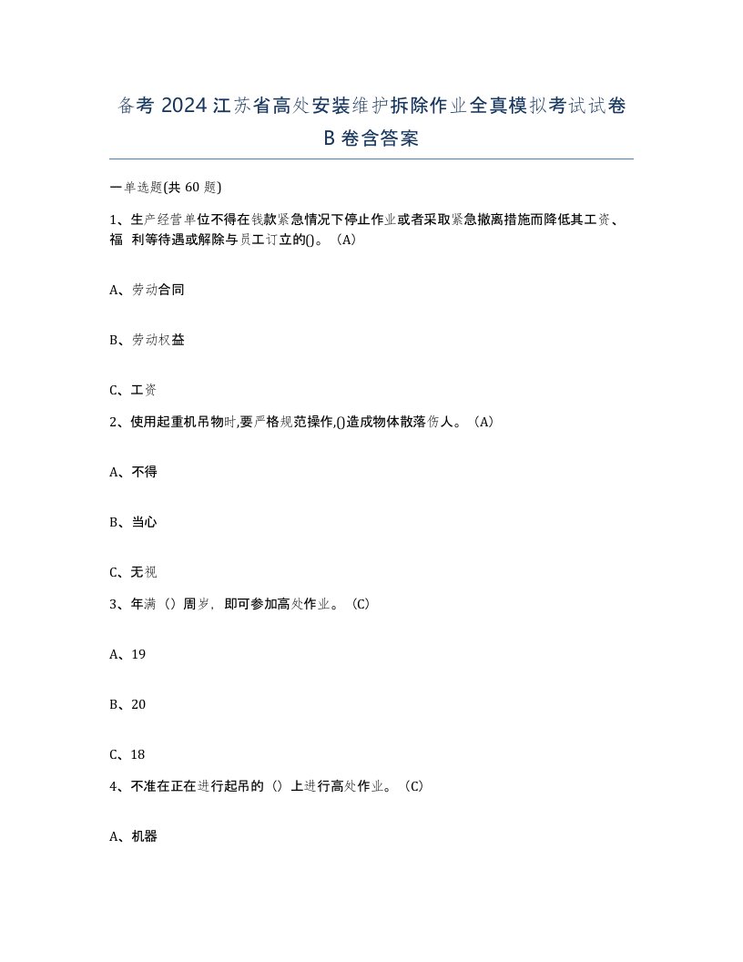 备考2024江苏省高处安装维护拆除作业全真模拟考试试卷B卷含答案