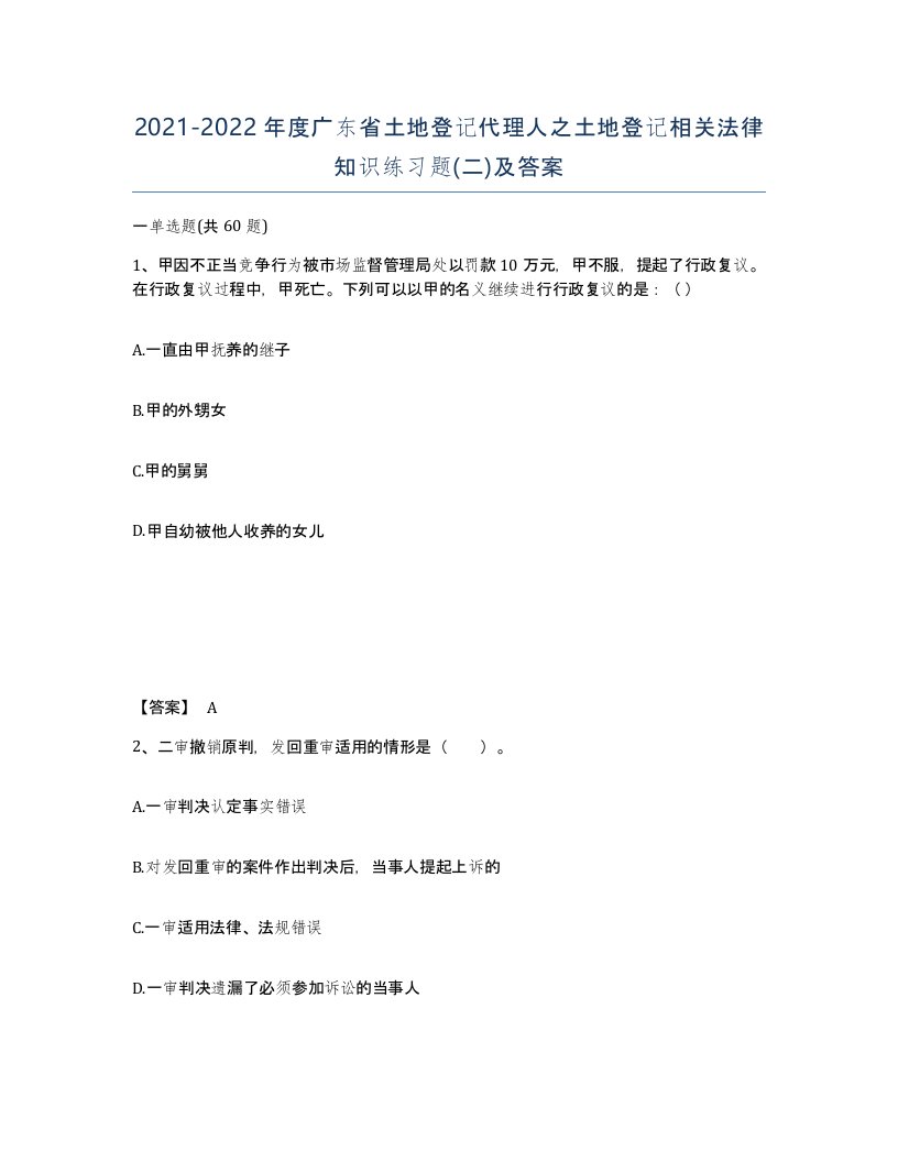 2021-2022年度广东省土地登记代理人之土地登记相关法律知识练习题二及答案