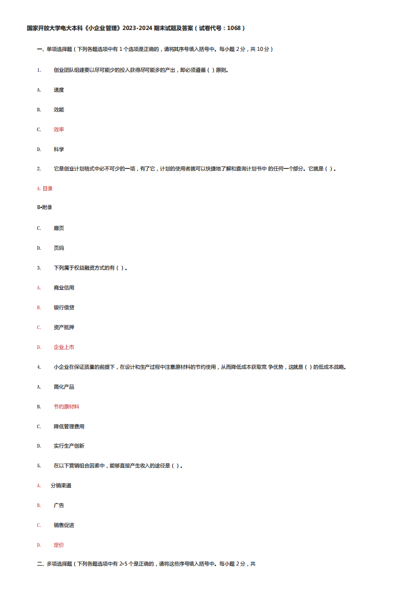 国家开放大学电大本科《小企业管理》2023-2024期末试题及答案(试卷代