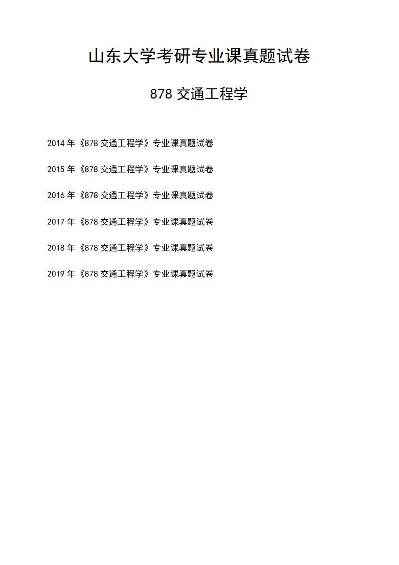 山东大学《878交通工程学》考研专业课真题试卷