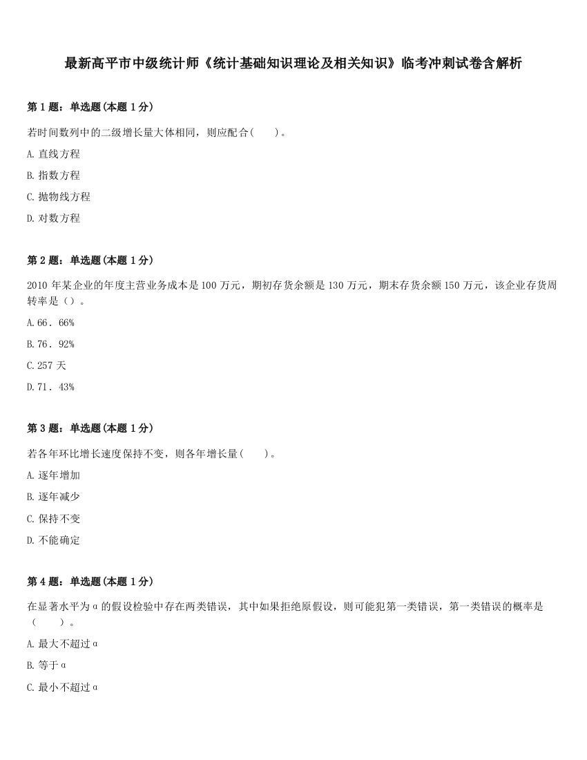 最新高平市中级统计师《统计基础知识理论及相关知识》临考冲刺试卷含解析