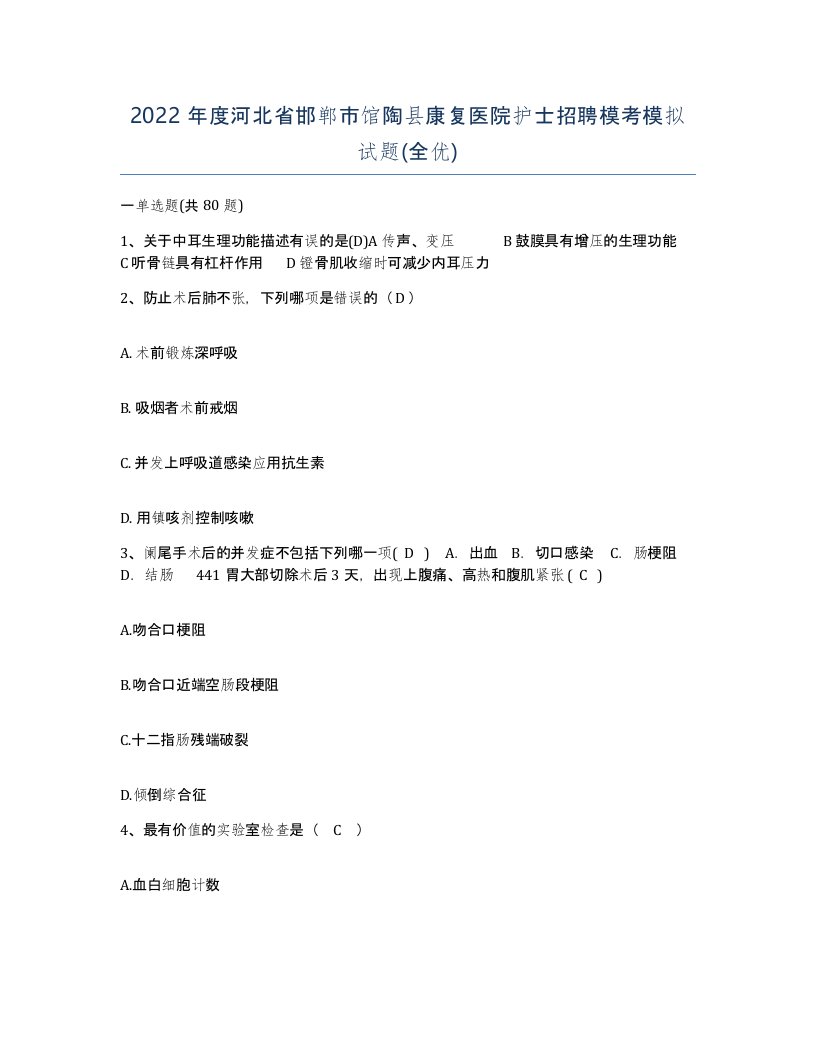 2022年度河北省邯郸市馆陶县康复医院护士招聘模考模拟试题全优