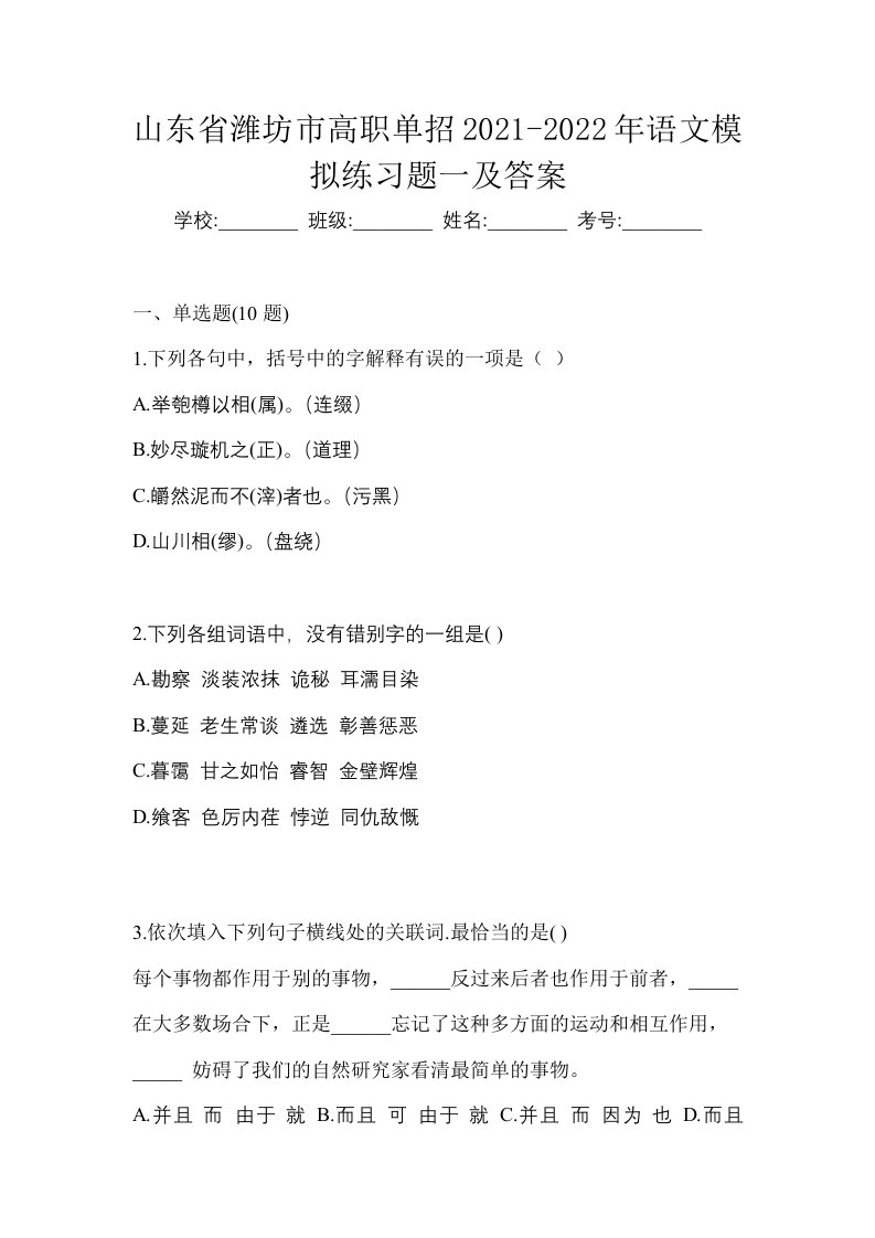 山东省潍坊市高职单招2021-2022年语文模拟练习题一及答案