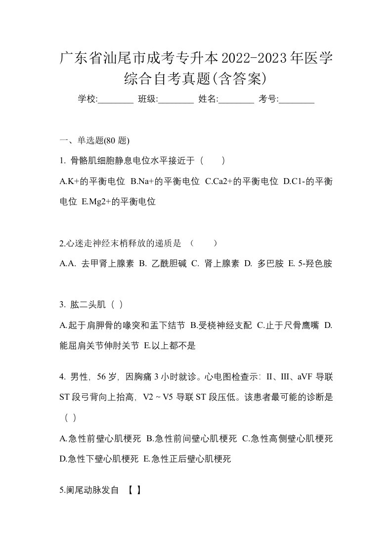 广东省汕尾市成考专升本2022-2023年医学综合自考真题含答案