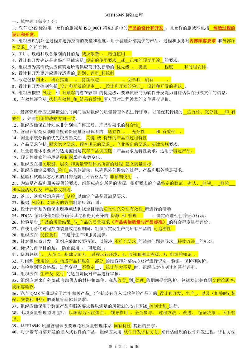 iatf16949标准题库