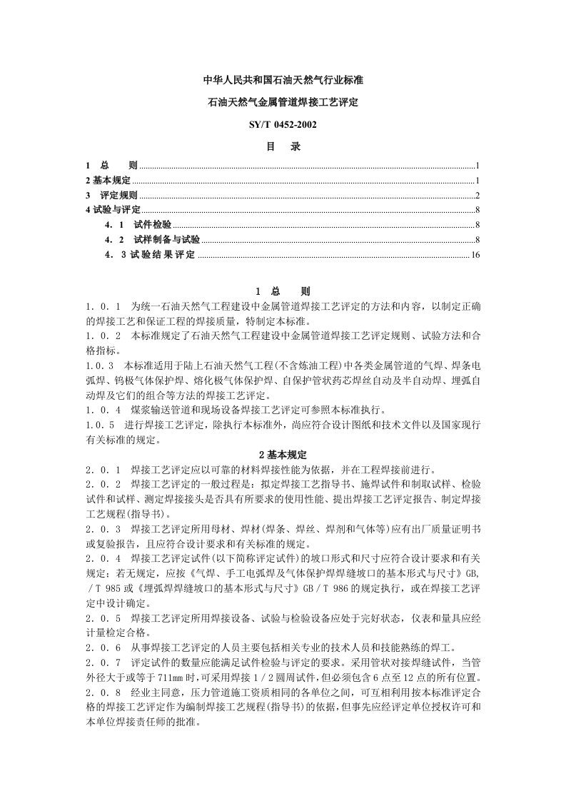 石油天然气金属管道焊接工艺评定