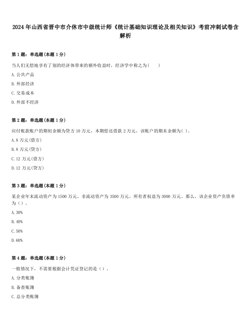 2024年山西省晋中市介休市中级统计师《统计基础知识理论及相关知识》考前冲刺试卷含解析