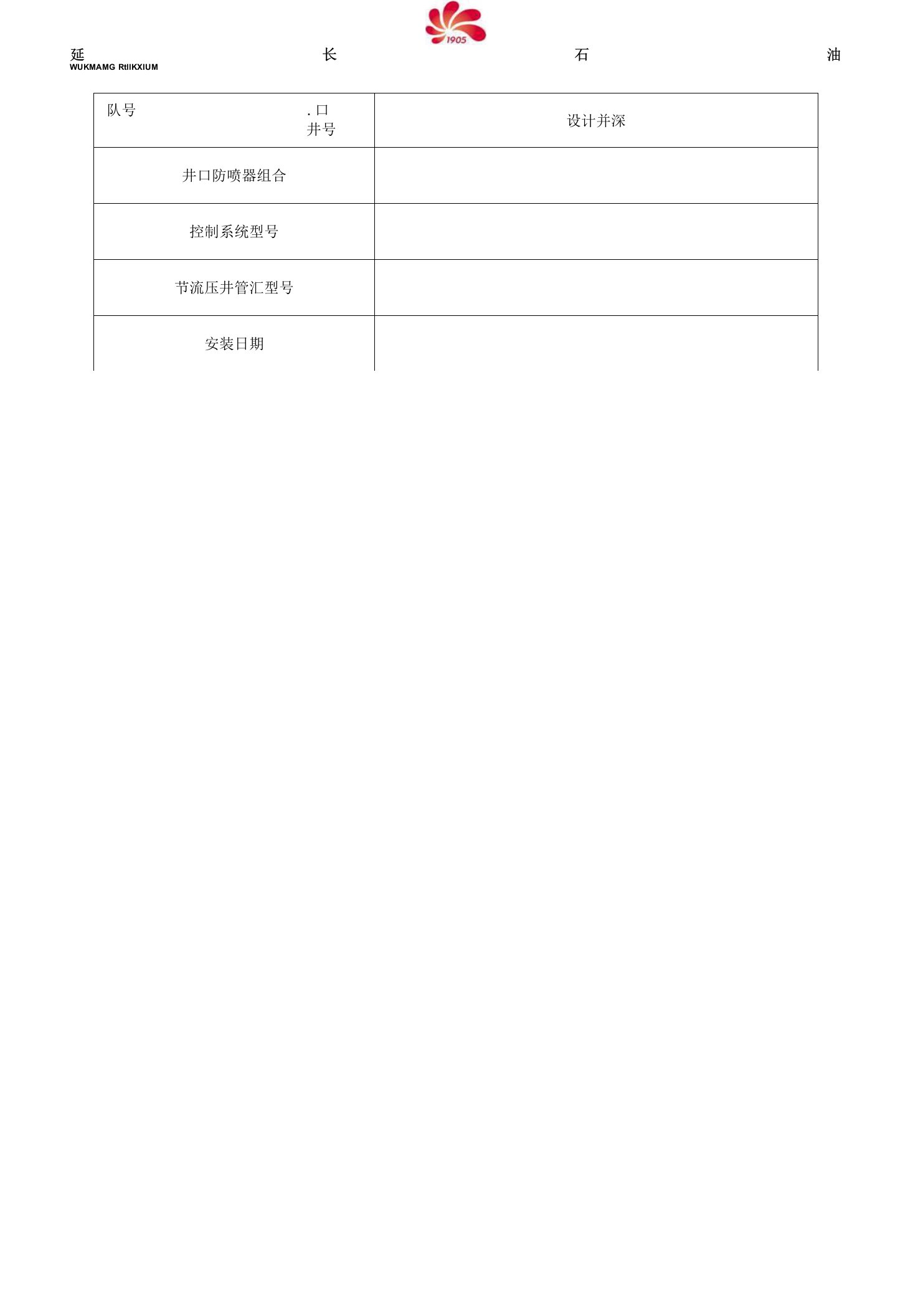 井控装置运转保养记录