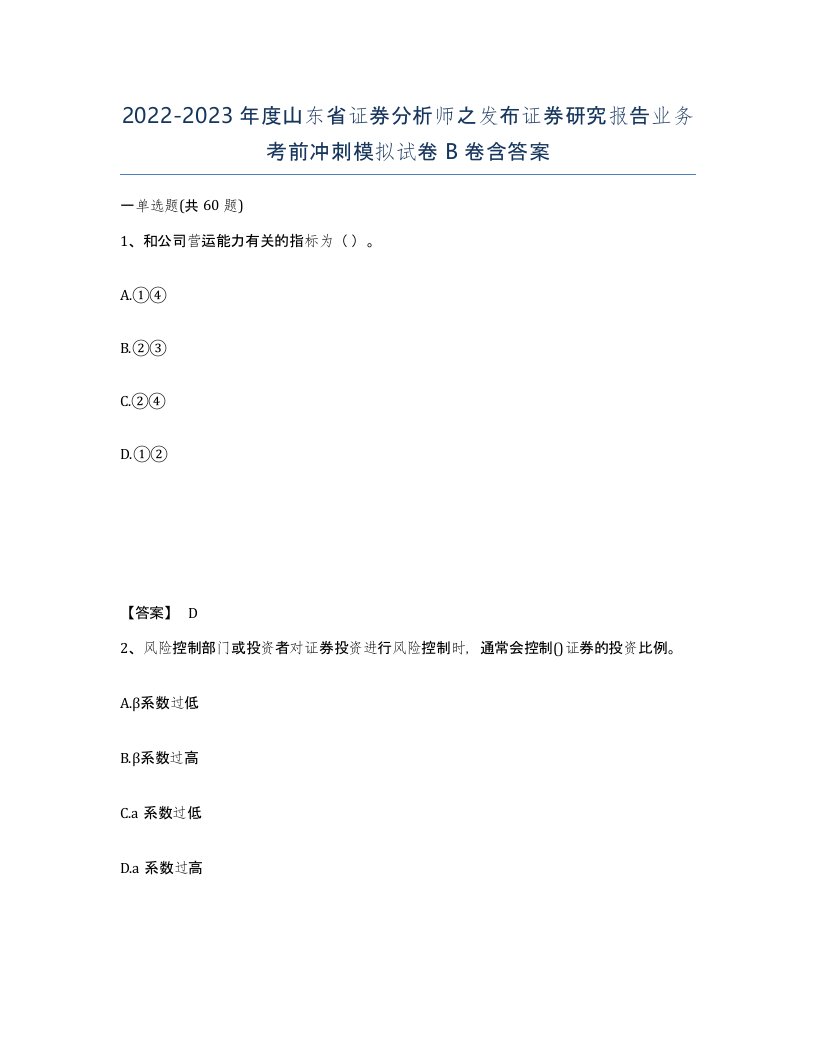 2022-2023年度山东省证券分析师之发布证券研究报告业务考前冲刺模拟试卷B卷含答案