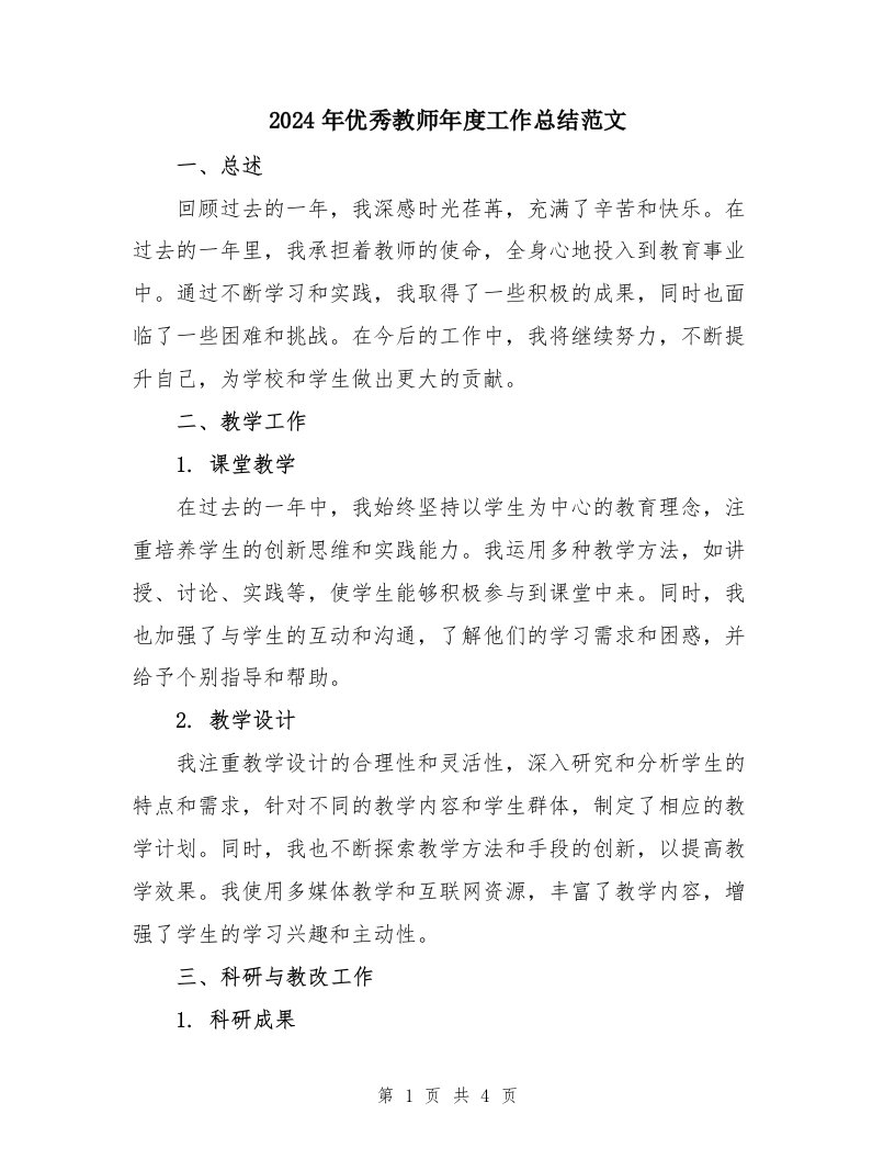 2024年优秀教师年度工作总结范文