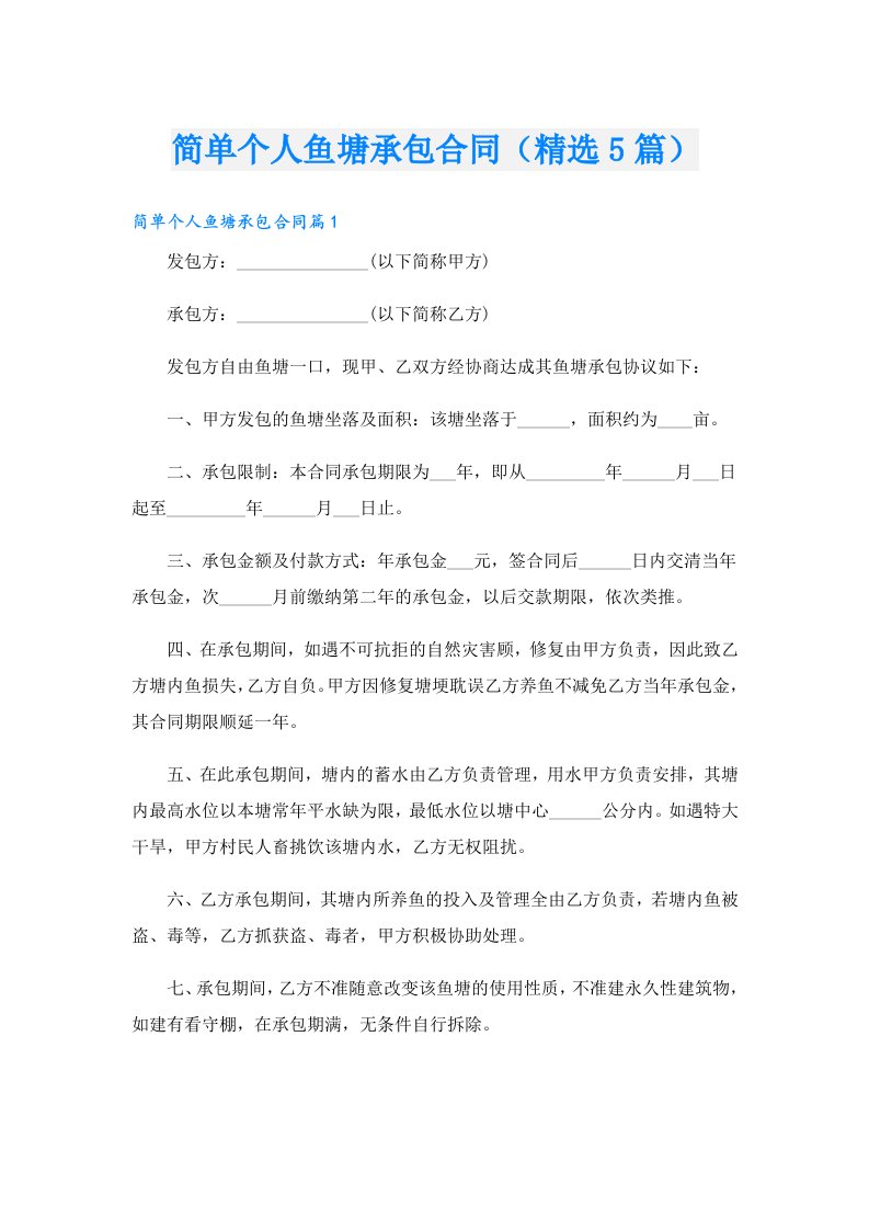 简单个人鱼塘承包合同（精选5篇）