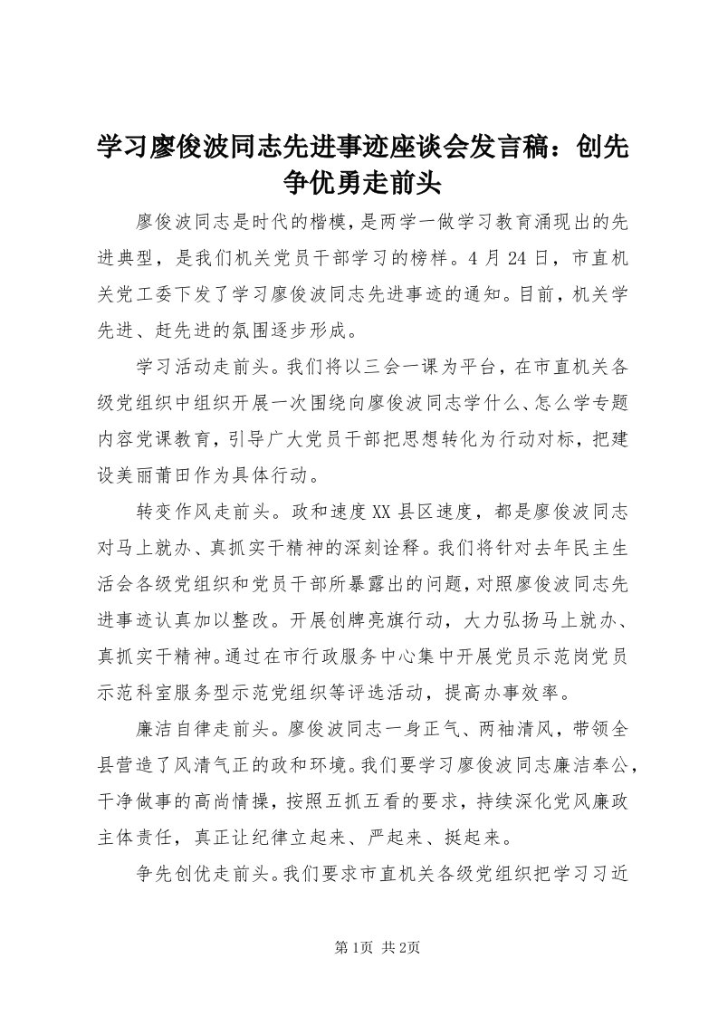 7学习廖俊波同志先进事迹座谈会讲话稿：创先争优勇走前头