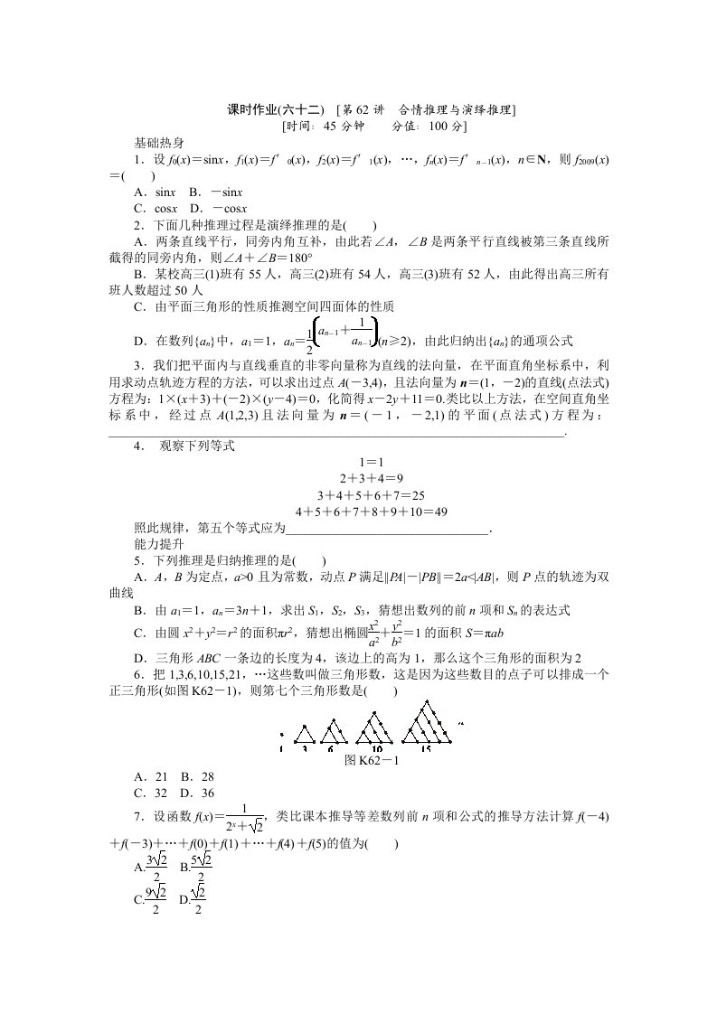 2013届人教A版文科数学课时试题及解析（62）合情推理与演绎推理